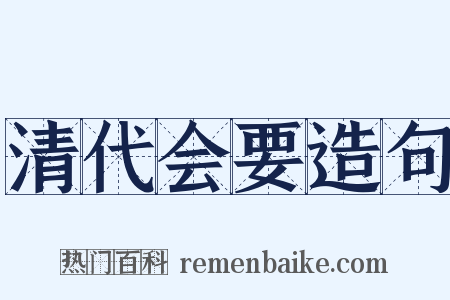 清代会要造句是什么意思的图片